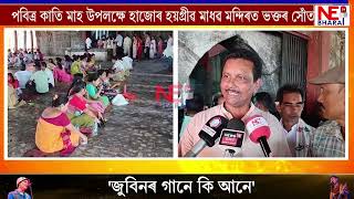 পবিত্ৰ কাতি মাহ উপলক্ষে হাজোৰ হয়গ্ৰীৱ মাধৱ মন্দিৰত ভক্তৰ সোঁত [upl. by Maril]