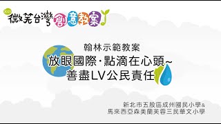 放眼國際•點滴在心頭善盡LV公民責任｜2021翰林示範教案 ｜廣編企劃 [upl. by Kcirdes]