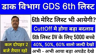 GDS 6th Merit List 2023 Kab Aayegi  GDS Result 2023  India Post GDS Cut Off amp Result 2023 [upl. by Donetta]