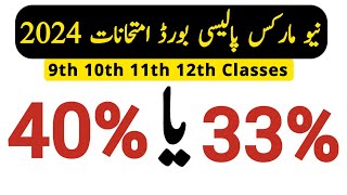 Punjab Board New Passing Marks Policy 2024  Board Passing Marks 2024  Waqas Nawaz [upl. by Daggna]