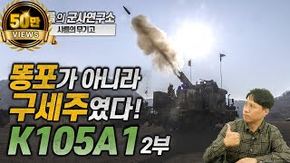 샤를의 무기고 똥포가 아니라 구세주였다 K105A1 2부차륜형자주포K105A1155mmM777곡사포엑스칼리버M1130E1탄샤를세환이세환 [upl. by Demah]