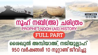 നൂഹ് നബി അ ചരിത്രം  FULL PART  PROPHET NOOH NABI AS HISTORY  ശൈഖുൽ അമ്പിയാ നജിയുല്ലാഹ് [upl. by Searby]