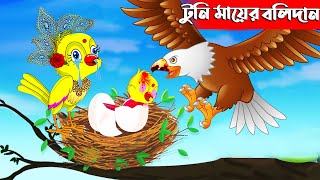 টুনি মায়ের বলিদান  Bangla Cartoon  Thakurmar Jhuli  Pakhir Golpo  Bangla Golpo  Tuntuni Golpo [upl. by Econah371]