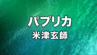 米津玄師  パプリカ Cover by 藤末樹歌HARAKEN【フル字幕歌詞付】 [upl. by Eceinehs]