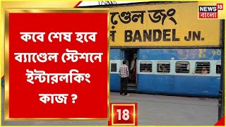 Bandel Station News  বাতিল একের পর এক ট্রেন চরম ভোগান্তিতে নিত্যযাত্রীরা কবে মিলবে সুরাহা [upl. by Danell]