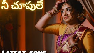 నీ చూపులే తెలుగు సాంగ్  Nee choopule latest telugu song  mjs melodies telugu [upl. by Sivek]