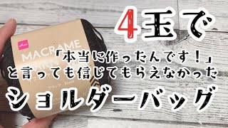 【かぎ針編み】春夏に最適❗️高見え必至のショルダーバッグの編み方【ダイソー】 [upl. by Shulamith]