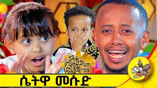 ስጋ ወጥ እኛ ቤት ጀነራል ነው kids funny comedianeshetu dinklejoch [upl. by Bergen517]