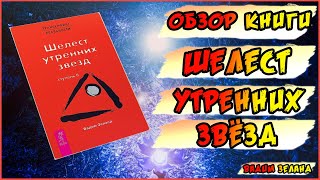 Вадим Зеланд  Трансерфинг реальности  Ступень II  Шелест утренних звезд  Обзор книги [upl. by Siegfried]