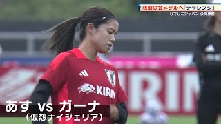 【女子サッカー】なでしこジャパン 五輪前国内最後の強化試合で仮想ナイジェリア・ガーナと対戦！ [upl. by Yenffad475]