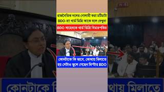 BDO সাহেবকে থার্ড ডিগ্রি জাস্টিস সিনহার🥴কোন রাজনৈতিক দলের গোলামী করতে নেইkolkatahighcourthighcourt [upl. by Halimaj]