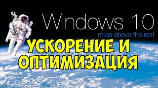 Windows 10 Ускорение и Оптимизация [upl. by Clevie]