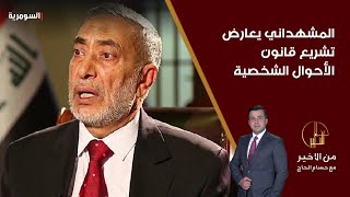 المشهداني يعارض تشريع قانون الأحوال الشخصية [upl. by Alyehs]