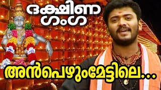 അൻപെഴും മേട്ടിലെ  Anpezhum Mettile  Dakshina Ganga  MG Sreekumar  Ayyappa Devotional Songs [upl. by Hahnert]