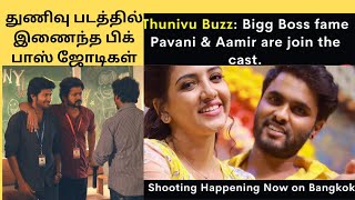 thunivu படத்தில் இணைந்த பிக்பாஸ் ஜோடிகள் Pavani Amir andCibi அசர வைக்கும் அப்டேட் [upl. by Atteiluj]