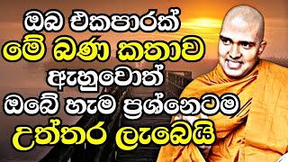 ඔබ එකපාරක් හරි මේ බණ කතාව ඇහුවොත් ඔබේ හැම ප්‍රශ්නෙම විසඳෙයි  Walpola Gothama Thero Bana 2023  bana [upl. by Jeb505]