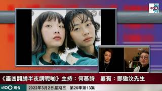 女性顴骨有肉飽滿 容易握權有福氣？！｜靈凶翻騰半夜講呢啲｜何慕詩 嘉賓：鄭遨汶先生 [upl. by Atinram]