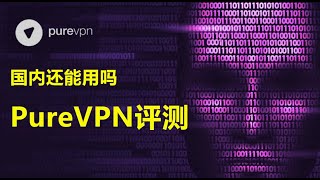 PureVPN怎么样？2024 年Purevpn 中国能用吗 [upl. by Mcfarland408]