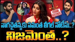 Samantha Legal Notice To Naga Chaitanya  నాగచైతన్యకు సమంత లీగల్ నోటీసు నిజమెంత  FBTV NEWS [upl. by Zaslow]