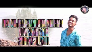 DEV MAJHA KHANDOBA MALHARI NEW SONG 2018 SHREYASH PATIL GAURI PATILFT DRAVESH PATILKOLISONG 2018 [upl. by Annerb566]