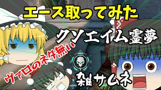 【ゆっくり実況】エース取ってみた！雑サムネ乙www【ヴァロラント】 [upl. by Bee20]