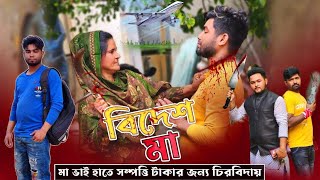 বিদেশ থেকে এসে মা ভাই হাতে সম্পত্তি টাকার জন্য চির বিদায়Bangla New Natok 2024sk tvc1 [upl. by Oalsinatse]