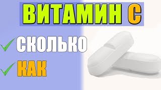 ВИТАМИН С Как Принимать и Какой Лучше Выбрать [upl. by Jurgen321]