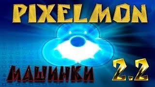 Гайд по моду Pixelmon часть 22 quotМашинкиquot [upl. by Hola]