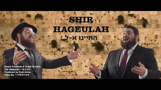 Benny Friedman amp Aryeh Hurwitz • quotHachayenu Kelquot  בני פרידמן ואריה הורוויץ • החיינו אל [upl. by Anaeco]