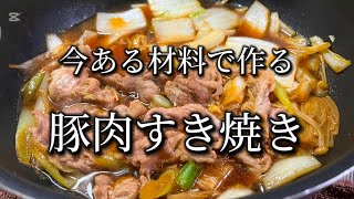 【豚肉レシピ】すき焼きレシピquot醤油みりん砂糖で作るquot [upl. by Ruphina]