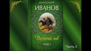 Аудиокнига Анатолий Иванов quotВечный зов quot Книга 1 Часть 3 [upl. by Calvinna]