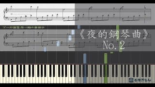 夜的鋼琴曲 No2  石進 鋼琴教學 Synthesia 琴譜 Sheet Music [upl. by Winter]