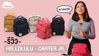 Shop รีวิว กระเป๋า Hellolulu  Carter JR Mini Daypack [upl. by Ayotak]