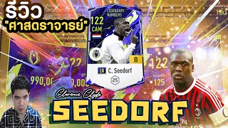 รีวิว Seedorf LN 8 ยิงไกลที่สุดใน SV FIFA ONLINE 4 [upl. by Thetes]