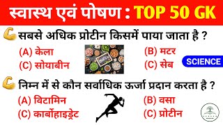 विज्ञान  स्वास्थ एवं पोषण  Science Important MCQs  For SSC Railway UPSC NEET NDA amp All Exams [upl. by Campy]