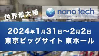 【2024年1月開催】nano tech 2024 来場登録受付中 [upl. by Masry]