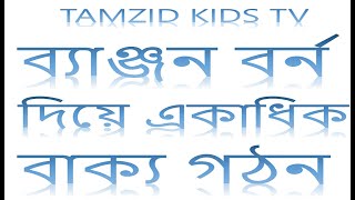 ব্যাঞ্জন বর্ন দিয়ে একাধিক বাক্য গঠন কখগঘ। TAMZID KIDS TV [upl. by Ais632]