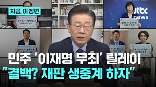 민주당 이재명 무죄 서명 릴레이 돌입하자…quot무죄 확신 재판 생중계 하자quot｜지금 이 장면 [upl. by Ardnot476]