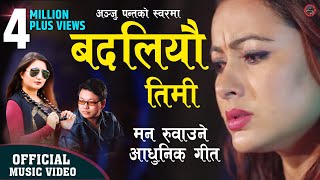 Anju Panta New Nepali Adhunik Song 20772020  Badaliau Timi  बदलियौ तिमी by Pashupati Music [upl. by Sivel]