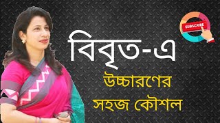 বাংলা উচ্চারণের নিয়ম বিবৃতএ  Bangla Pronunciation  Part2  Bangla 2nd Paper [upl. by Rahr783]