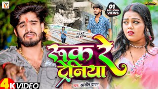 Video  रुक रे ट्रेनिया  Ashish Yadav एक और दर्द भरा बेवफाई गीत  Ruk Re Tareniya  Sad Song 2024 [upl. by Eniale]