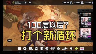 【SHIRO】【绝区零】这就是100层以后吗？打个新循环！青衣、凯撒 YYDS！月城柳全程无敌覆盖，就离谱！ [upl. by Lenee567]