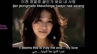 Cho Eun  Sad Love Song Arabic subs  English subs  Romanization  Hangul [upl. by Alysoun]