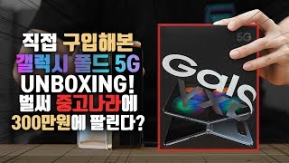 직접 구입한 삼성 갤럭시 폴드 5G 언빡싱 벌써 중고나라에서 300만원에 팔린다고 [upl. by Annor]