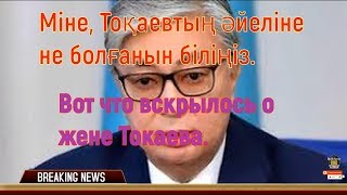 Вот что вскрылось о жене Токаева [upl. by Gavrila]