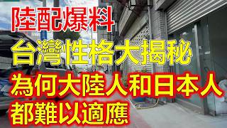 陸配住臺灣以後，發現臺灣人、日本人、中國人在性格上的不同，日本人覺得台灣人太直接，中國人卻覺得台灣人太含蓄。所以台灣人凡事都剛剛好 [upl. by Lemrahc]