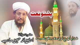 ihsan ullah Haseen naat  khudaya che ye lare da rawze na wy [upl. by Fellows195]