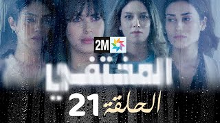 مسلسل المختفي  الحلقة 21 [upl. by Wilkinson]