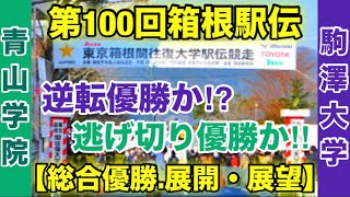 【駒澤大学】vs【青山学院大学】箱根駅伝2024総合優勝の行方は⁉︎ [upl. by Adnohser]