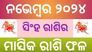 Singha Rashi November 2024ସିଂହ ରାଶିର ମାସିକ ରାଶିଫଳSingha Mashika RashiphalNovember 2024 Singha [upl. by Yelbmik]